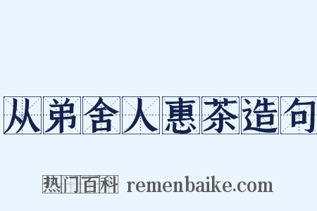 从弟舍人惠茶造句是什么意思的图片